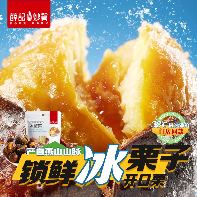 【冷运发货】薛记炒货冰栗子430g/袋 冰板栗冻栗子炎炎夏日即食板栗