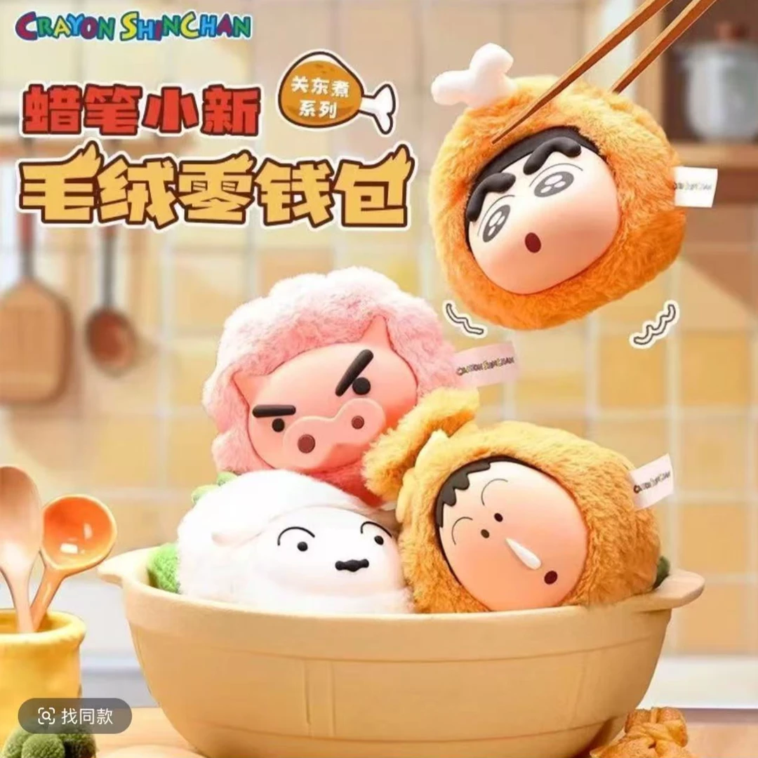 蜡笔小新毛绒挂件零钱包——关东煮系列