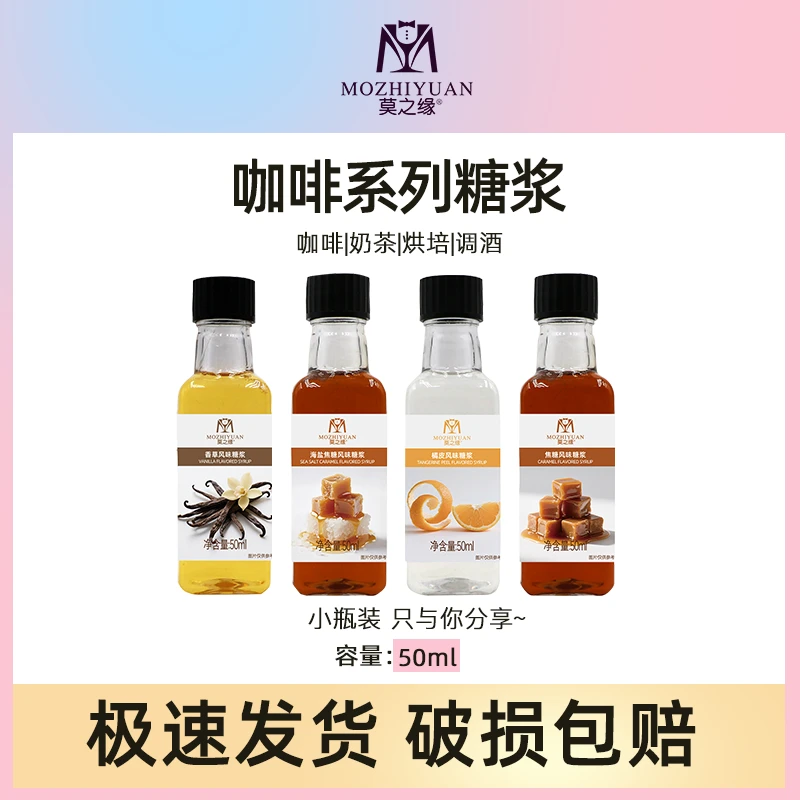 莫之缘咖啡风味糖浆香草榛果焦糖冰吸海盐焦糖烘焙小瓶装50ml糖浆