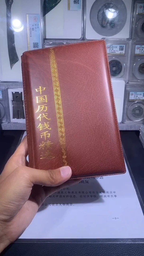 铜琪珍  历代钱币册