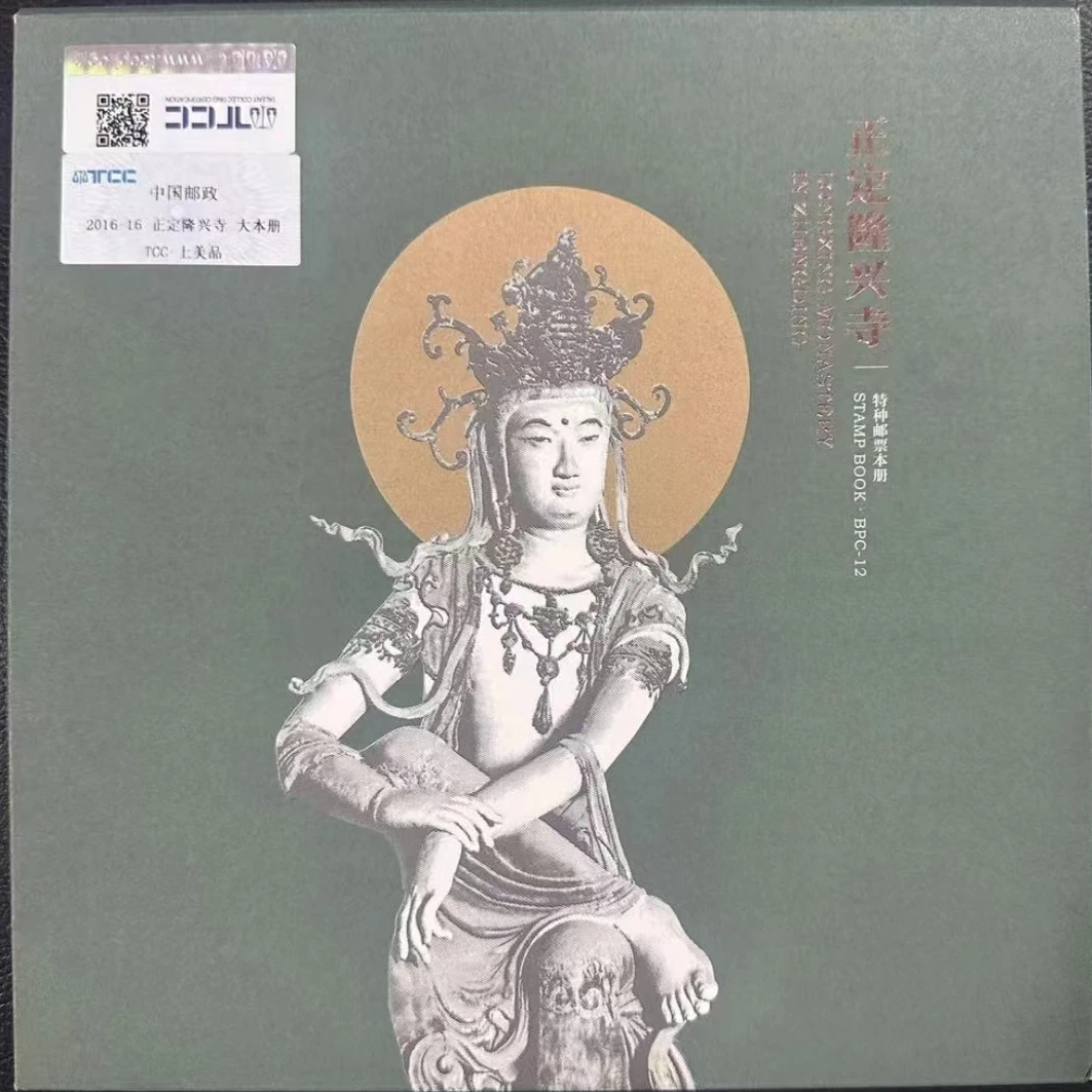 BPC-12 正定兴隆寺大本册 封装评级 邮票