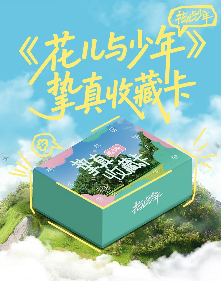 【推推】小芒&集卡社《花儿与少年》挚真收藏卡