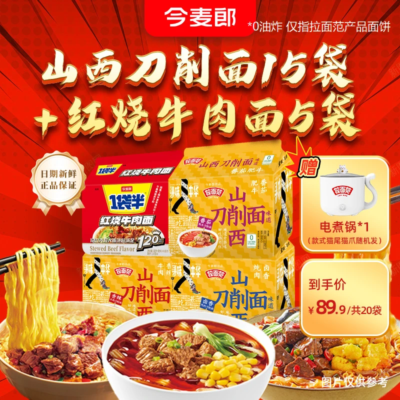【今麦郎自播】拉面范寻味中华刀削面+1袋半高汤面热卖组合装SF