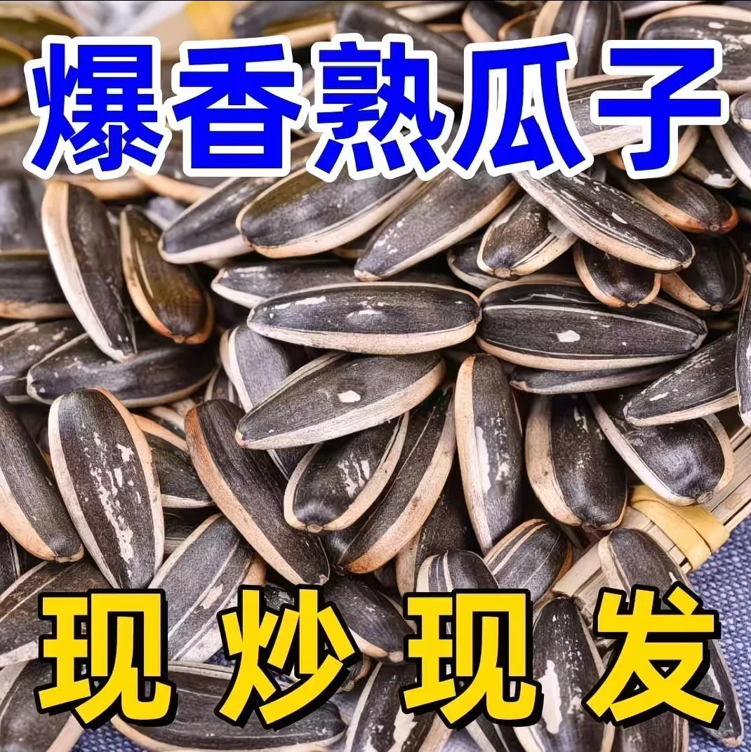 【买一斤送一斤】新鲜炒熟原味葵花籽新货上市休闲零食必备