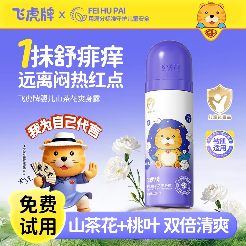 飞虎牌儿童山茶花爽身露婴儿止汗舒痱爽身痱子水清爽祛痱宝宝专用