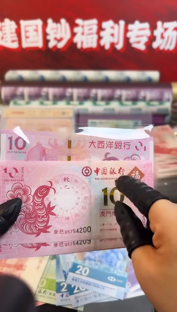 纸生肖钞 十连号 对钞 20张