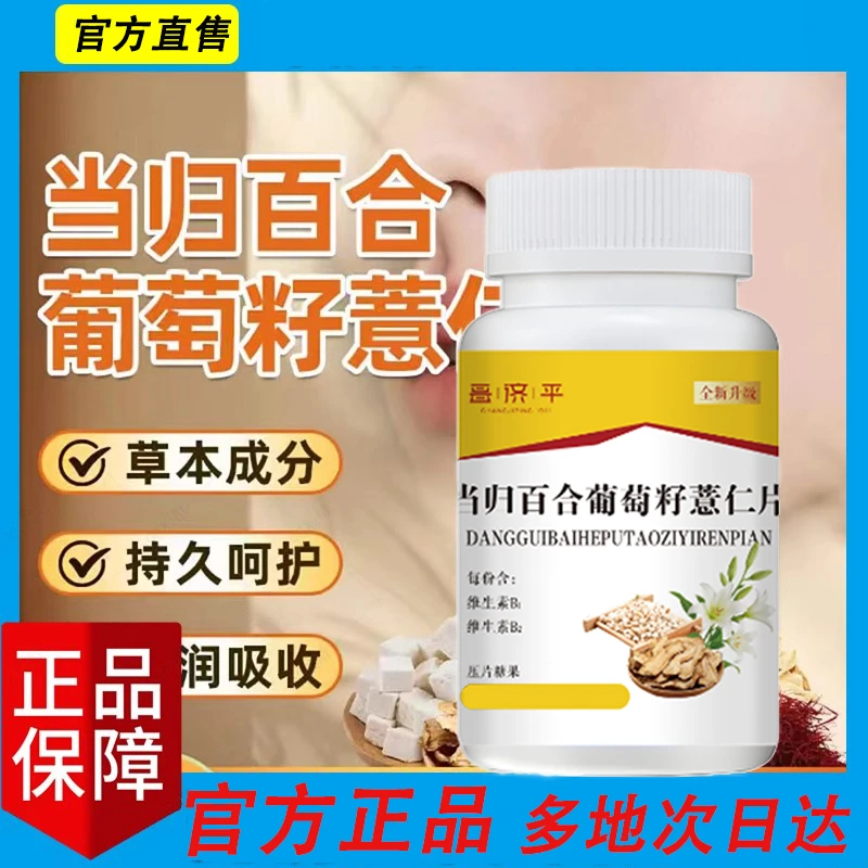 当归百合葡萄籽薏仁片植物草本萃取薏仁百合当归浓缩片官方正品