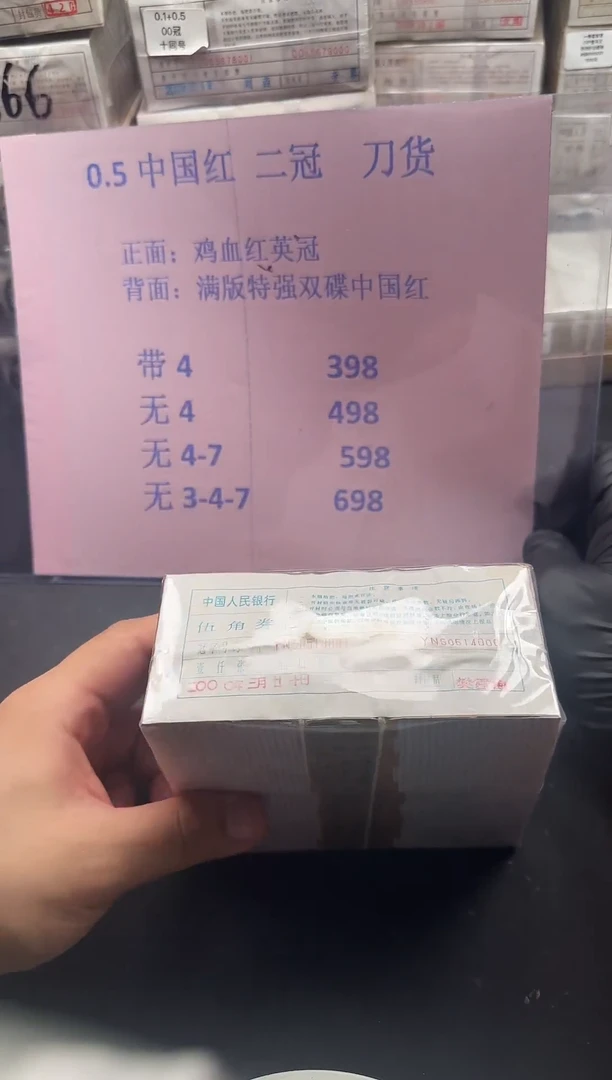 .5刀货两冠 中国红 带4