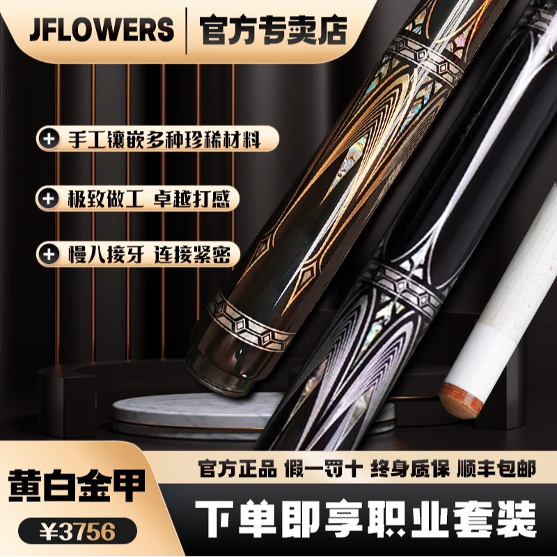 JFLOWERS《黄白金甲》JFS20-26枫木分体手工黑八九台球杆中式