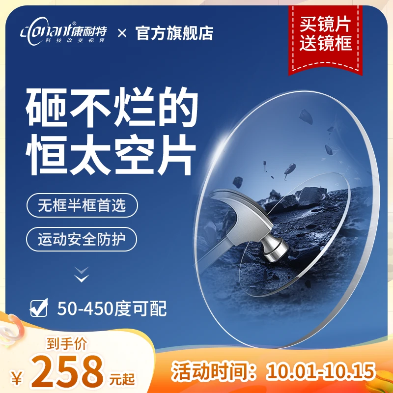 Conant/康耐特【恒·太空片】无框半框1.60超清抗压护眼学生近视眼镜