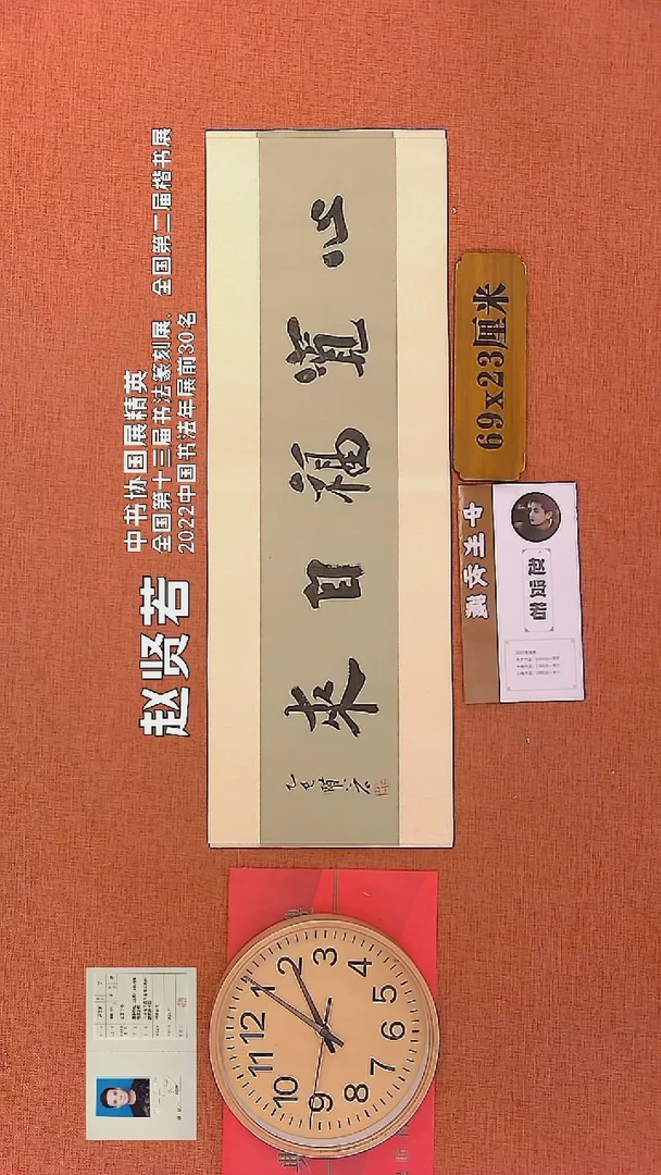 【闪购商品】书法267    赵贤若老师书法作品