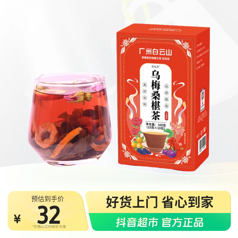 白云山乌梅桑葚陈皮玫瑰山楂荷叶茶酸梅茶汤刮热解腻养生茶100g