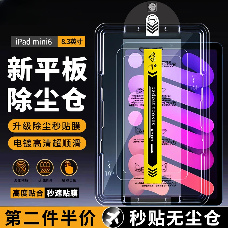 适用iPad mini6钢化膜无尘仓 苹果迷你6/8.3英寸秒贴神器平板膜