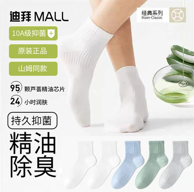 5双装迪拜MALL 100%新疆长绒棉芦荟10A抑菌精油袜