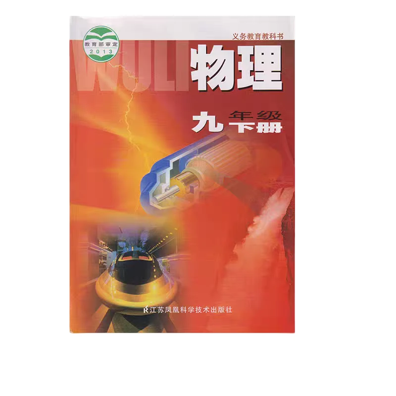 九年级物理苏科版下册