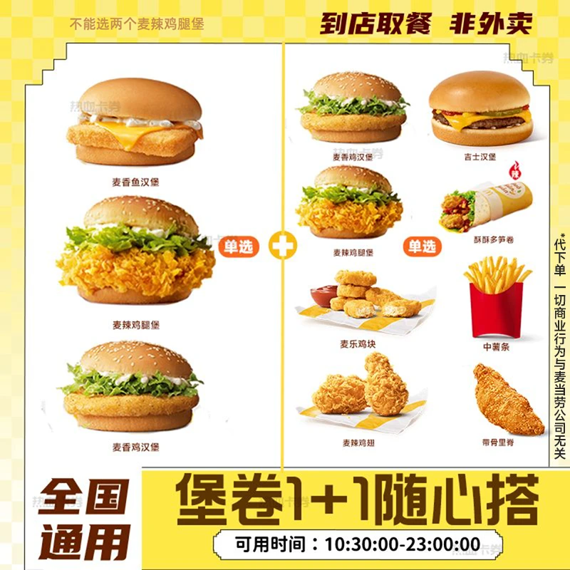 【代下单】麦当当 超值堡卷1+1随心搭套餐 汉堡小食优惠券未用可退