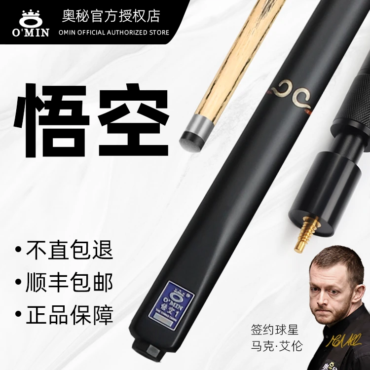 O’Min/奥秘奥秘悟空台球杆小头中式123黑八球杆斯诺克桌球杆