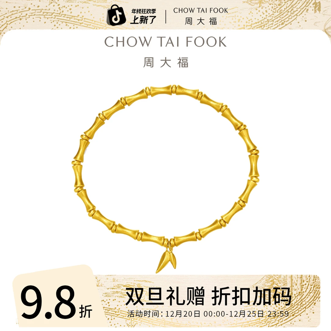 圣诞礼赠【周大福】传承节节高升竹节黄金手链工费1080@F229862