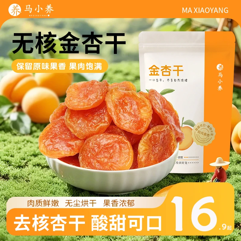 马小养【无核金杏干】自然杏味休闲25年新货孕妇常温健康解腻酸杏干