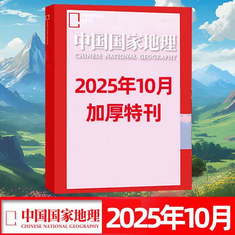 2025年10月中国国家地理加厚版 全新正品回馈读者