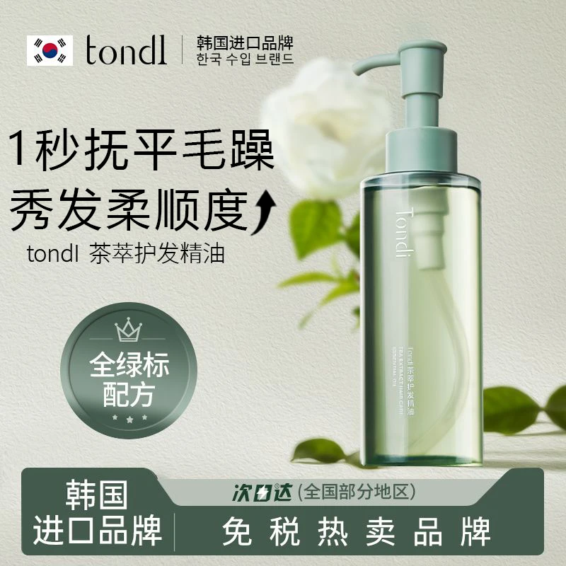 tondi 护发精油防毛躁柔顺持久留香改善修护干枯烫染男女通用