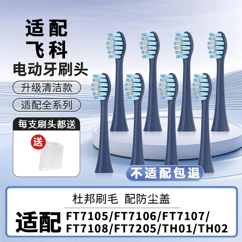 适配飞科FLYCO电动牙刷头FT7105/7106/7205/7108/th01通用品质头