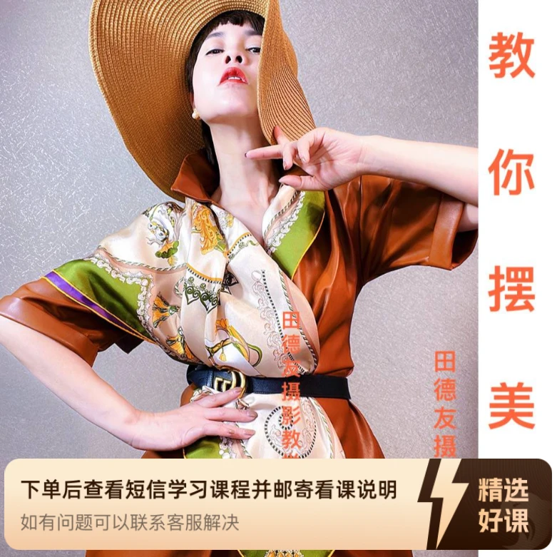 田德友摄影教学-教你摆美姿（留意短信解锁课程）