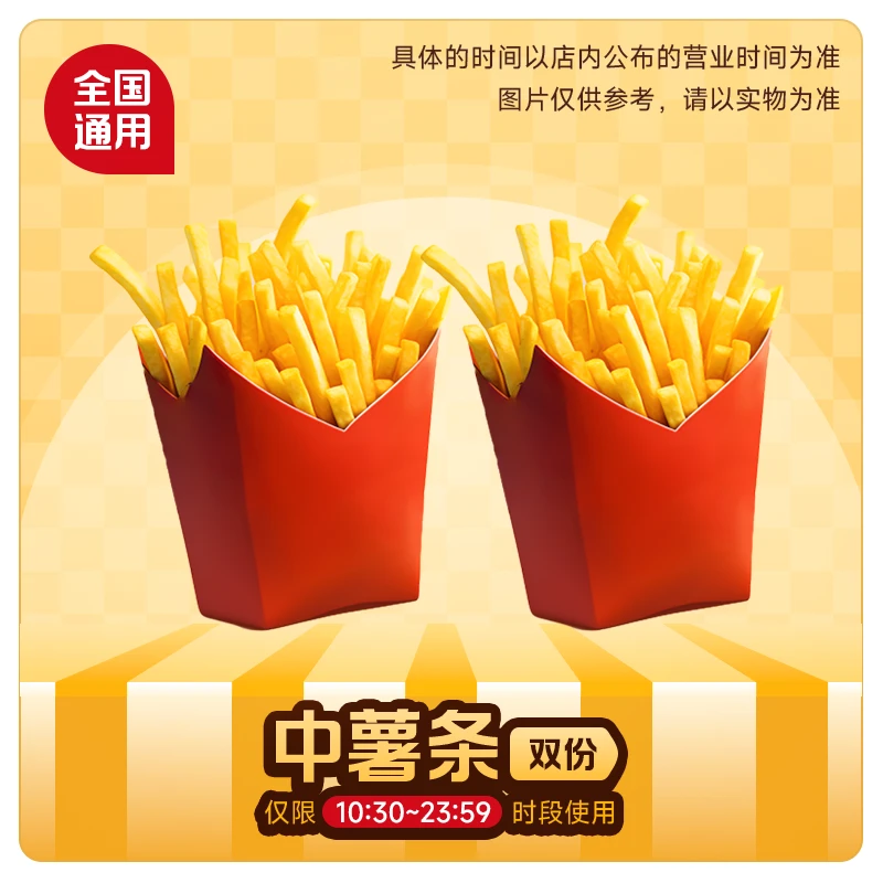 【代下单】麦当劳 堂食/打包 小食中份薯条2份 未使用可随时退
