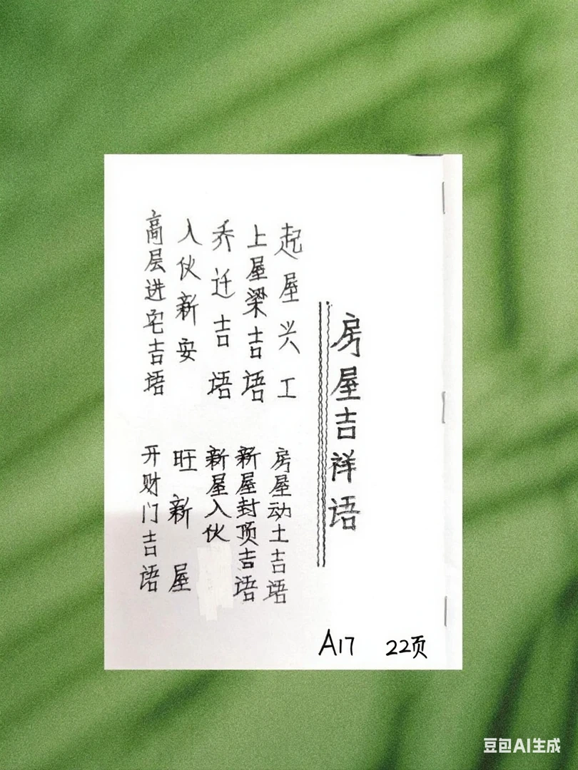 房屋吉祥语吉言歌纸