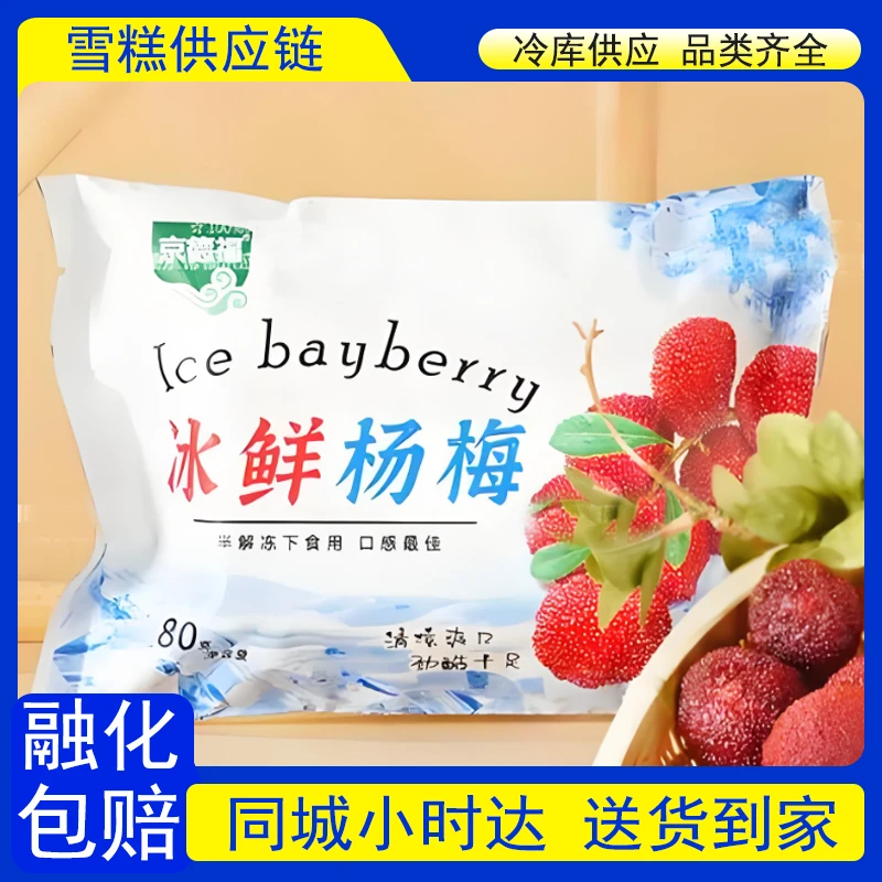 【到家2袋】京德福袋装冰杨梅雪糕80g*2雪糕同城送