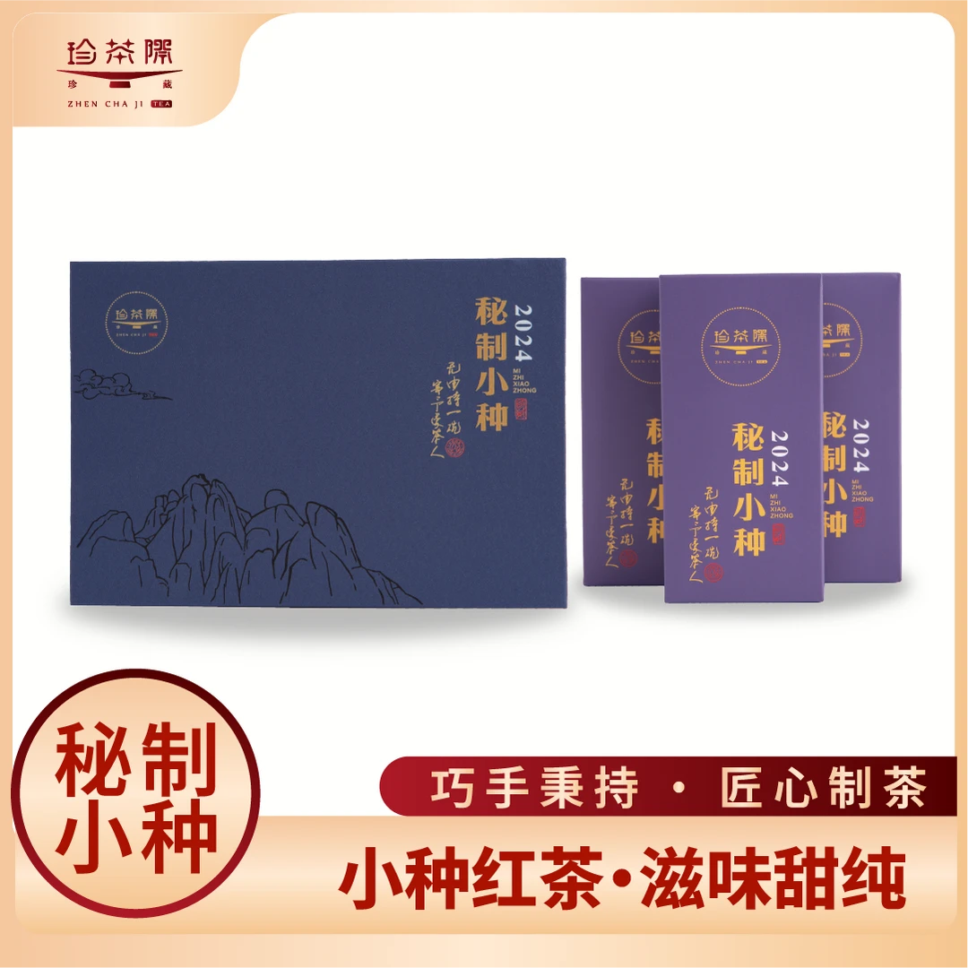 珍茶际武夷山正山小种红茶 花蜜香茶叶浓香型高端品鉴