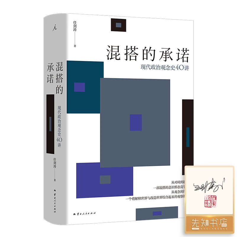 【签名·钤印】任剑涛《混搭的承诺：现代政治观念史40讲》