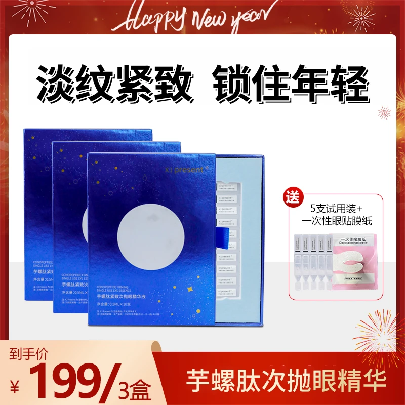 芋螺肽眼部次抛 淡化纹路紧致精华