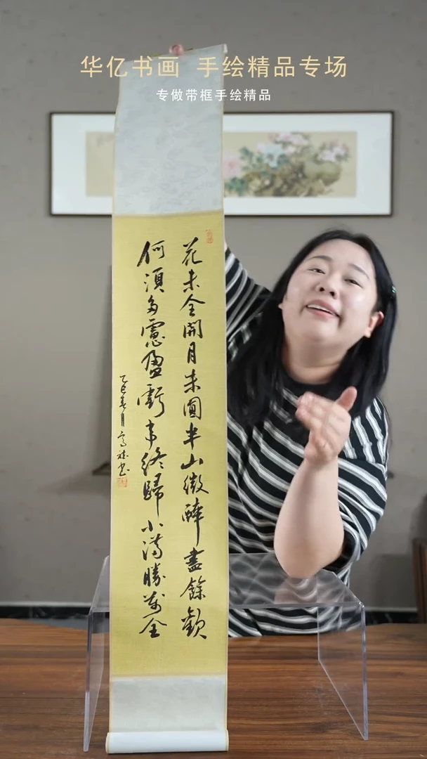 【闪购商品】书法花未全开月未圆/17*108卷轴