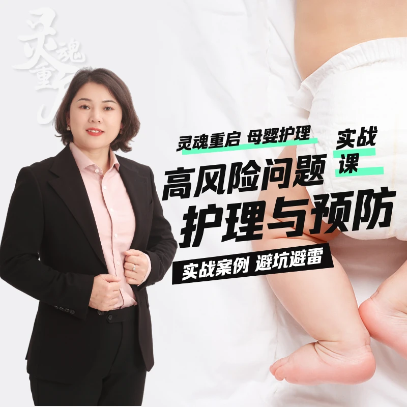 灵魂重启母婴护理高风险规避案例课