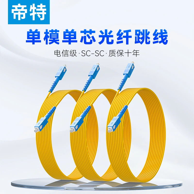 电信级SC-SC单模单芯宽带网络光纤跳线万兆室内家用光钎延长线