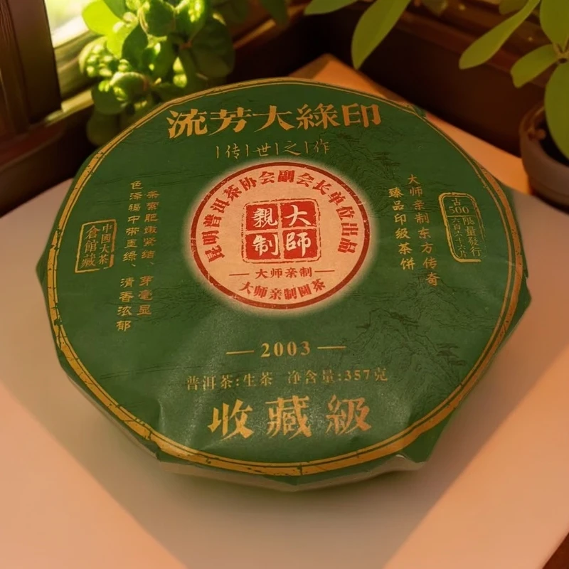 2003年流芳大绿印生茶357g（苏苏专属）