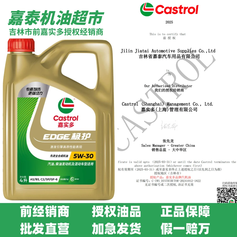 Castrol/嘉实多极护高端全合成机油【经销商授权油品】