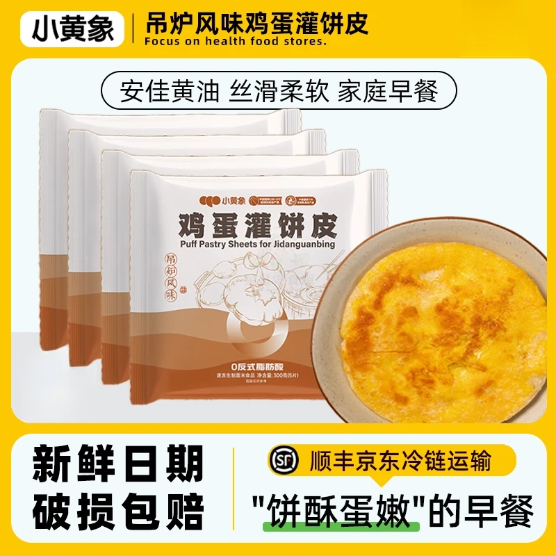 小黄象吊炉风味鸡蛋灌饼圆形皮胚子手抓饼皮儿童特色营养早餐煎饼