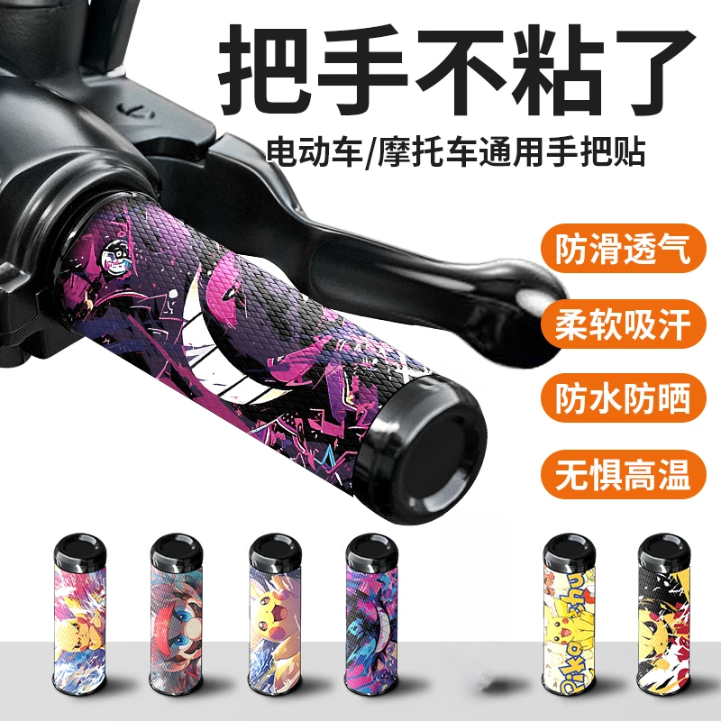 摩托电动车手把套防滑吸汗装饰贴九号小牛爱玛雅迪握把保护缠带