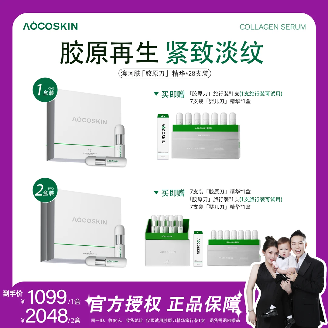 【何生何太推荐】AOCOSKIN澳珂肤胶原刀精华液胶原蛋白赋活驻颜抗皱
