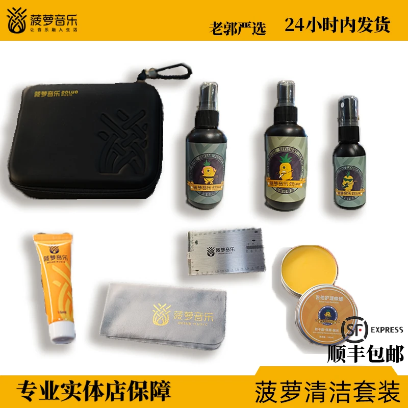 【菠萝保养】吉他护理油清洁液保养剂套装柠檬油指板修复擦弦除锈