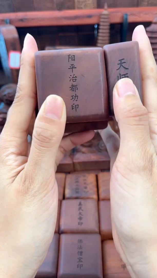 枣木55四兽款阳平治都功印+底座+2.5小天师