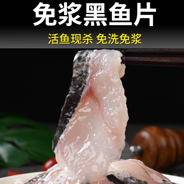 免浆新鲜黑鱼片鲜活生鱼片生鱼酸菜鱼家用半成品水煮鱼片火锅食材
