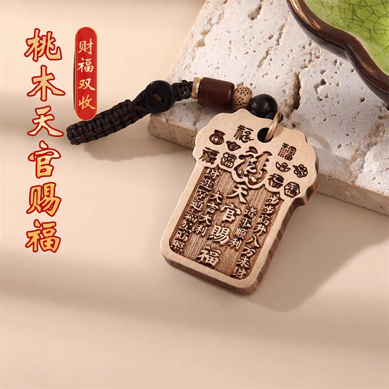 【师傅推荐】新款桃木天官赐福钥匙扣挂件男女随身驾车个人用品