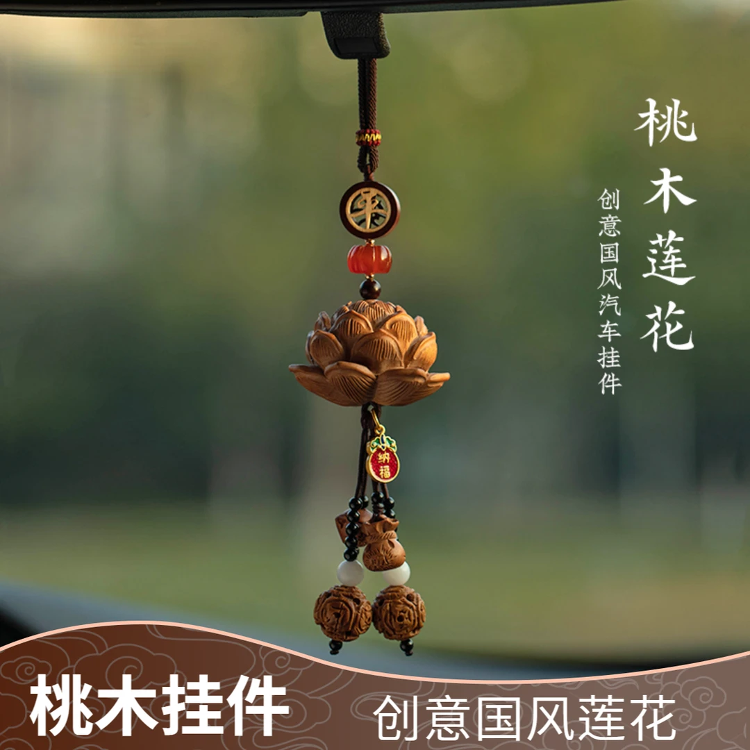 2026新款桃木莲花汽车挂件创意国风车内装饰品出入平安后视镜挂件