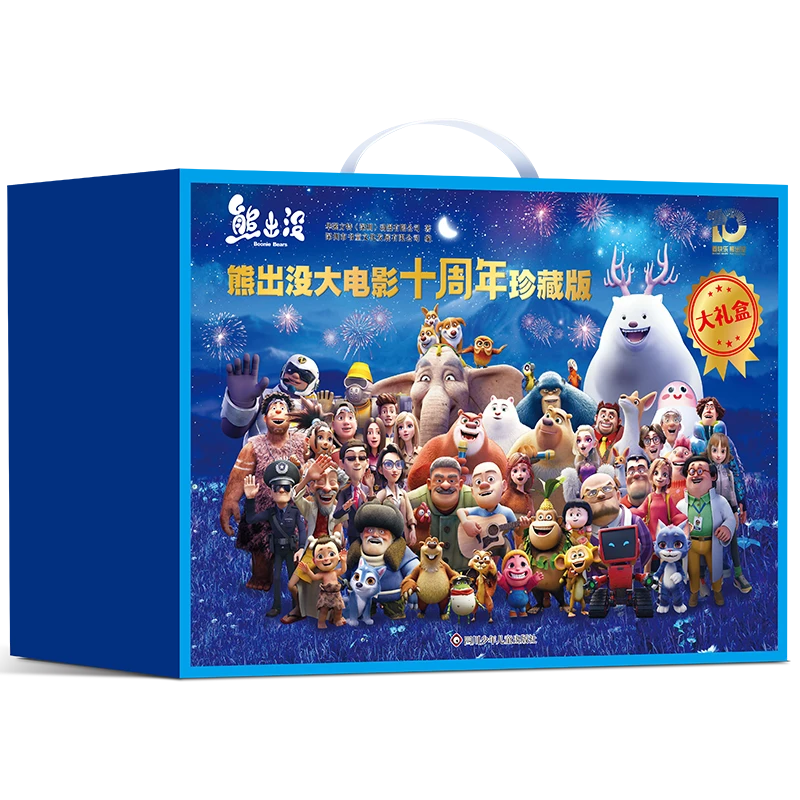 熊出没大电影十周年珍藏版（全十册）礼盒版