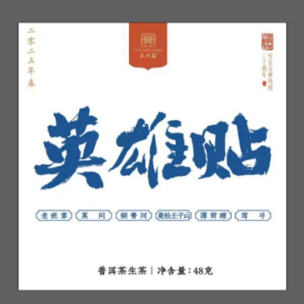 2025英雄帖48g龙珠品鉴 普洱茶 生茶