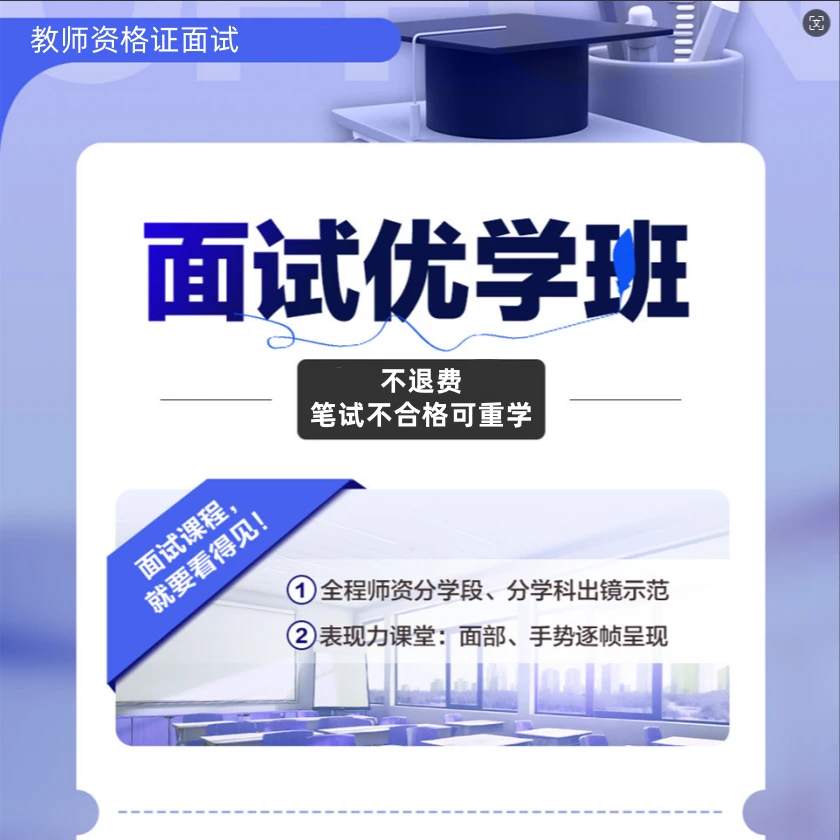 【不退费】教师资格面试优学班-239-笔试不合格，免费重学1次面试课