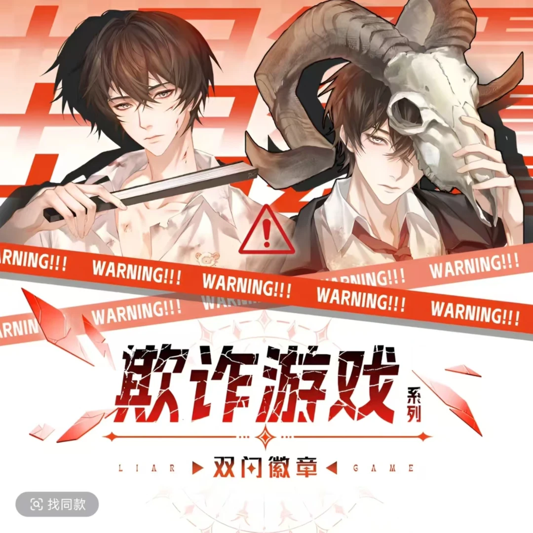 十日终焉-欺诈游戏/筹码系列-圆形徽章盲盒